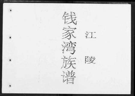 湖北钱氏族谱-钱家湾族谱.pdf电子版缩略图