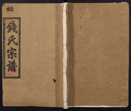 湖北钱氏族谱-钱氏宗谱.pdf电子版缩略图