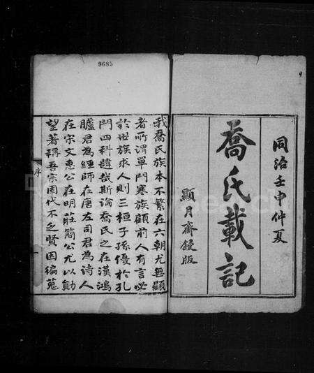 中国乔氏族谱-乔氏载记 [2卷].pdf电子版预览图2