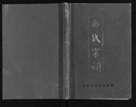 江苏乔氏族谱-乔氏宗祠.pdf电子版