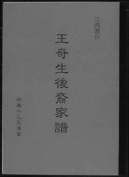 江西王氏族谱-王奇生后裔家谱.pdf电子版缩略图