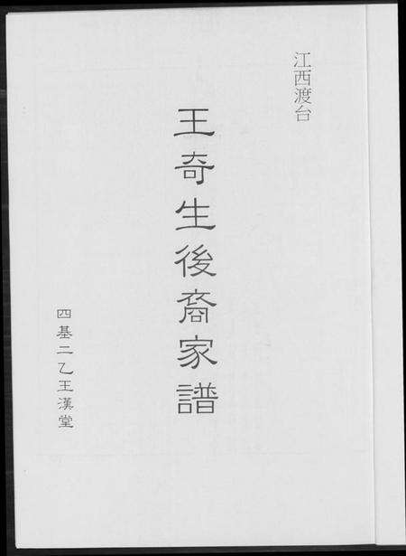 江西王氏族谱-王奇生后裔家谱.pdf电子版预览图2