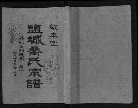 江苏乔氏族谱-盐城乔氏宗谱.pdf电子版