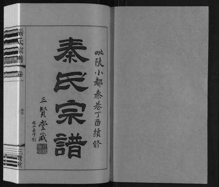 江苏秦氏族谱-秦氏宗谱.pdf电子版预览图1