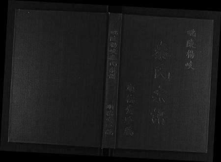 江苏秦氏族谱-秦氏宗谱.pdf电子版缩略图