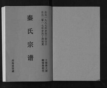 江苏秦氏族谱-秦氏宗谱[不分卷].pdf电子版预览图1