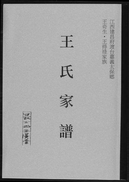 江西王氏族谱-王氏家谱.pdf电子版缩略图