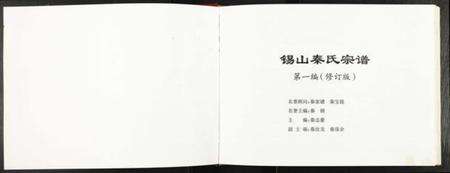 江苏秦氏族谱-锡山秦氏宗谱.pdf电子版预览图1