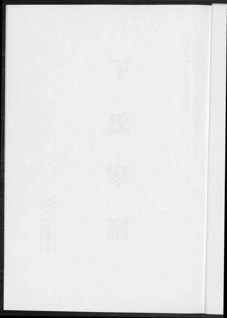 江西王氏族谱-王氏家谱.pdf电子版预览图1