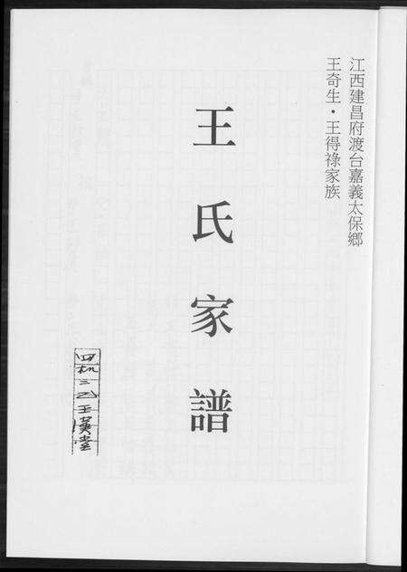 江西王氏族谱-王氏家谱.pdf电子版预览图3