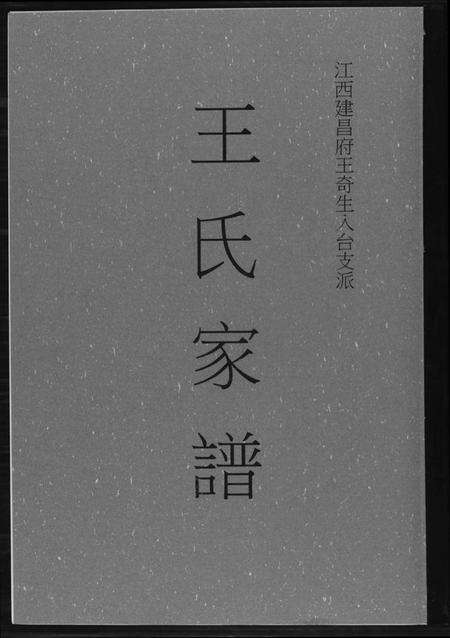 江西王氏族谱-王氏家谱.pdf电子版缩略图
