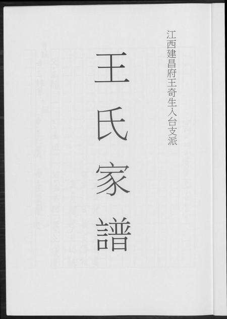 江西王氏族谱-王氏家谱.pdf电子版预览图1