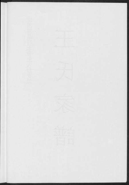 江西王氏族谱-王氏家谱.pdf电子版预览图4