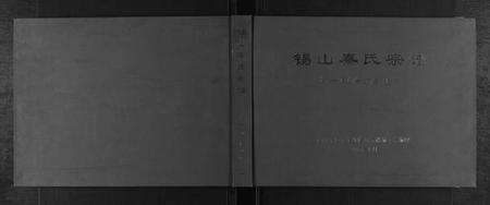 江苏秦氏族谱-锡山秦氏宗谱[2编].pdf电子版缩略图