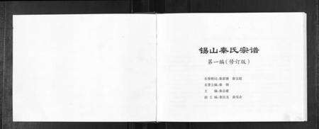 江苏秦氏族谱-锡山秦氏宗谱[2编].pdf电子版预览图1
