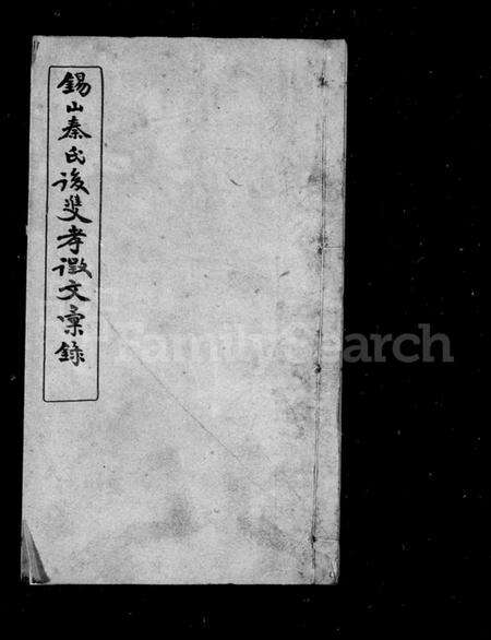 江苏秦氏族谱-锡山秦氏后双孝征文汇录.pdf电子版缩略图