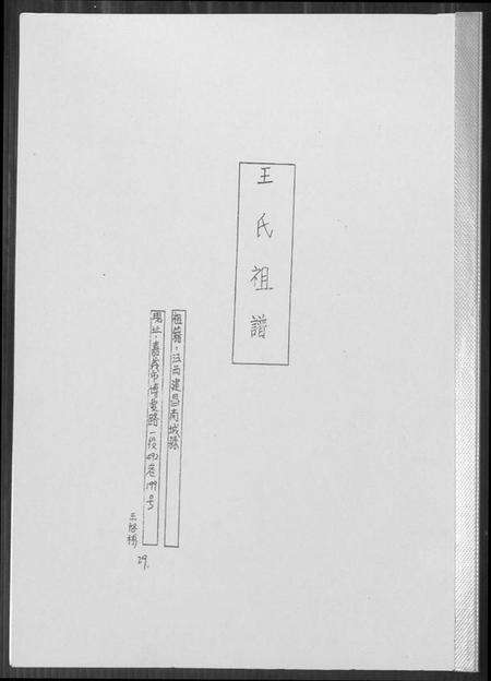 江西王氏族谱-王氏祖谱.pdf电子版缩略图