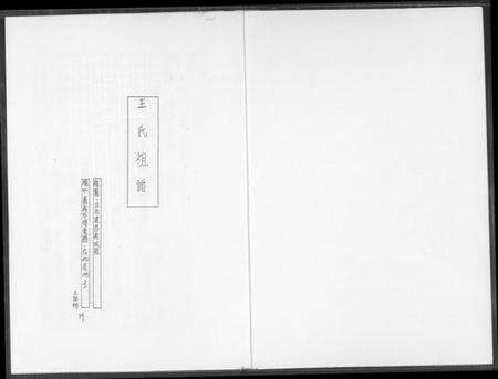 江西王氏族谱-王氏祖谱.pdf电子版预览图1