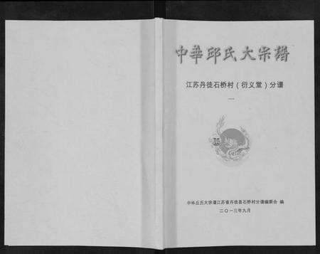 江苏邱氏族谱-中华邱氏大宗谱[4卷].pdf电子版缩略图