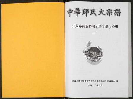 江苏邱氏族谱-中华邱氏大宗谱丹徒县石桥镇分谱.pdf电子版预览图1