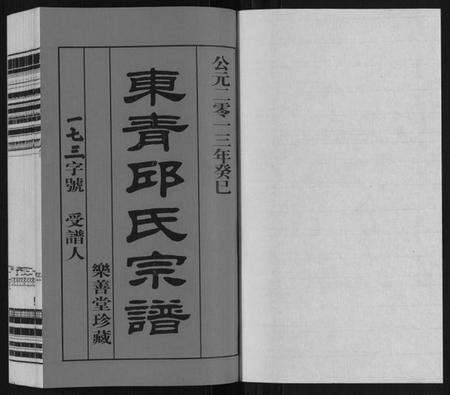 江苏邱氏族谱-东青邱氏宗谱.pdf电子版预览图1