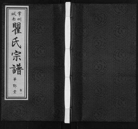 江苏瞿氏族谱-瞿氏宗谱[6卷].pdf电子版缩略图