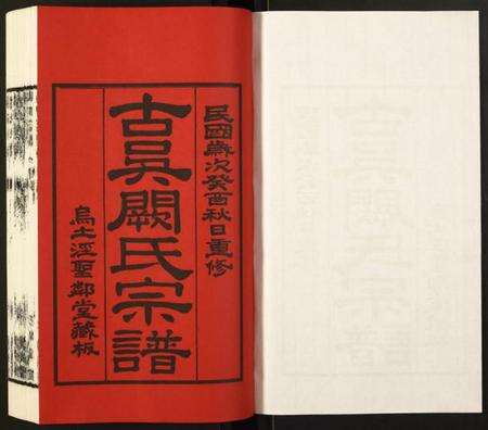 江苏阙氏族谱-古吴阙氏宗谱.pdf电子版预览图1