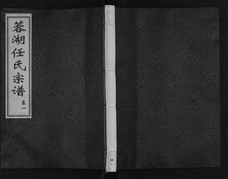 江苏任氏族谱-任氏宗谱[11卷].pdf电子版缩略图