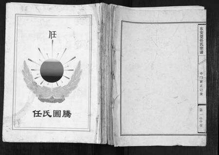 江苏任氏族谱-任氏宗谱[不分卷].pdf电子版缩略图