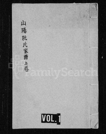 江苏阮氏族谱-山阳阮氏家谱 [3卷].pdf电子版缩略图