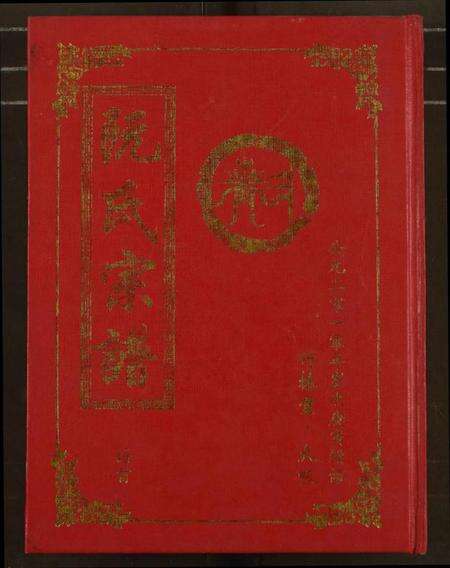 湖北阮氏族谱-阮氏宗谱.pdf电子版缩略图