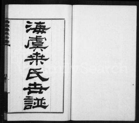 江苏桑氏族谱-海虞桑氏世谱.pdf电子版预览图1