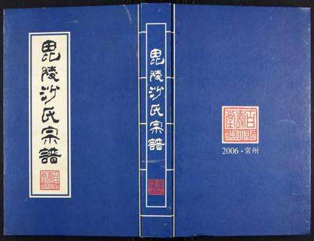 江苏沙氏族谱-沙氏族谱.pdf电子版