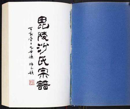 江苏沙氏族谱-沙氏族谱.pdf电子版预览图1