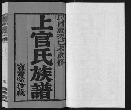 江苏上官氏族谱-上官氏宗谱.pdf电子版预览图1