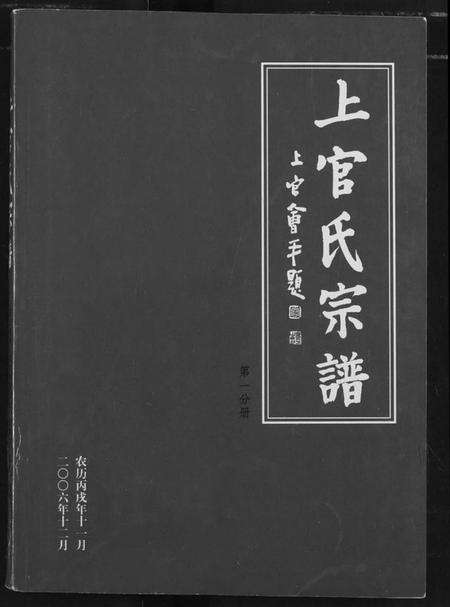 湖北上官氏族谱-上官氏宗谱.pdf电子版
