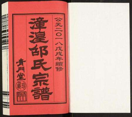 江苏邵氏族谱-漳湟邵氏宗谱.pdf电子版预览图1