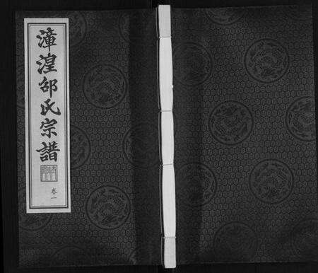 江苏邵氏族谱-漳湟邵氏宗谱[22卷].pdf电子版缩略图