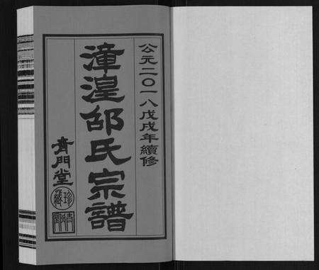 江苏邵氏族谱-漳湟邵氏宗谱[22卷].pdf电子版预览图1