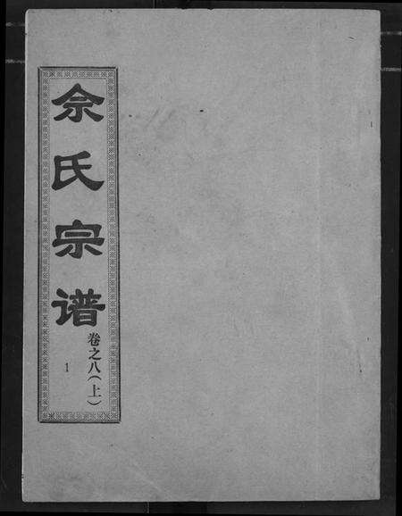 湖北佘氏族谱-佘氏宗谱.pdf电子版缩略图