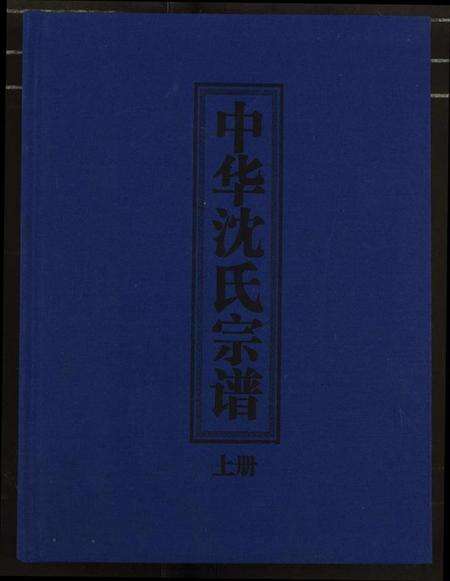 中国沈氏族谱-中华沈氏宗谱.pdf电子版缩略图