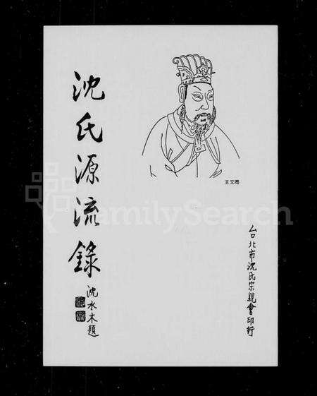 中国沈氏族谱-沈氏源流录.pdf电子版预览图1