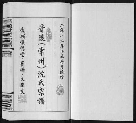江苏沈氏族谱-晋陵沈氏宗谱[17卷首1卷].pdf电子版预览图1