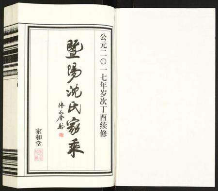 江苏沈氏族谱-暨阳沈氏家乘.pdf电子版预览图1