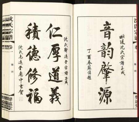 江苏沈氏族谱-沈氏宗谱.pdf电子版预览图4