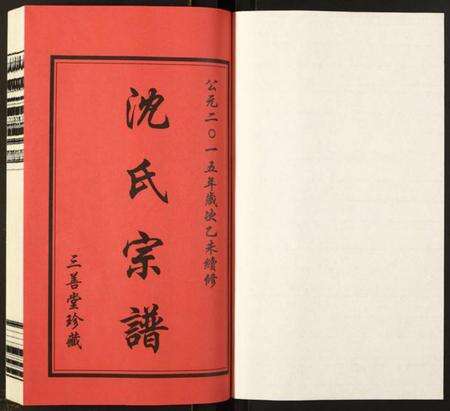 江苏沈氏族谱-沈氏宗谱.pdf电子版预览图1