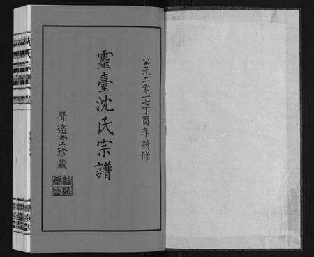 江苏沈氏族谱-沈氏宗谱.pdf电子版预览图1