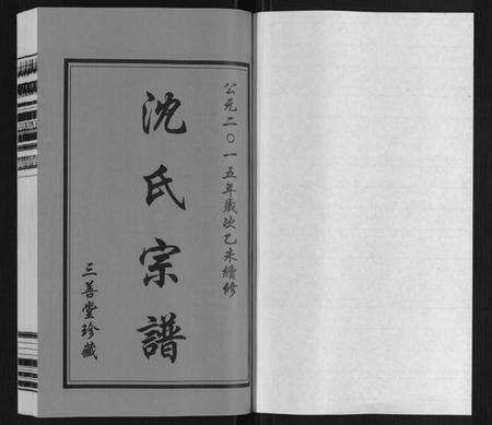 江苏沈氏族谱-沈氏宗谱.pdf电子版预览图1