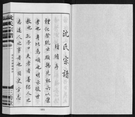 江苏沈氏族谱-沈氏宗谱[28卷].pdf电子版预览图1