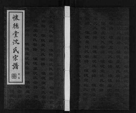 江苏沈氏族谱-沈氏宗谱[7卷].pdf电子版缩略图